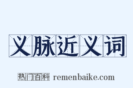 义脉近义词是什么意思的图片